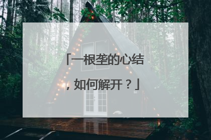 一根垄的心结，如何解开？