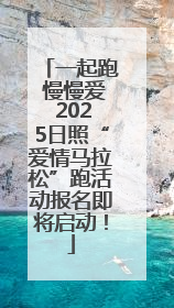 一起跑 慢慢爱 2025日照“爱情马拉松”跑活动报名即将启动！
