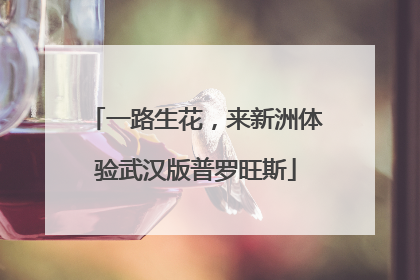 一路生花，来新洲体验武汉版普罗旺斯