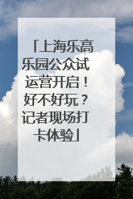 上海乐高乐园公众试运营开启！好不好玩？记者现场打卡体验