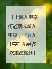 上海九里亭街道落成新九里亭，“老九里亭”历经多次重建搬迁