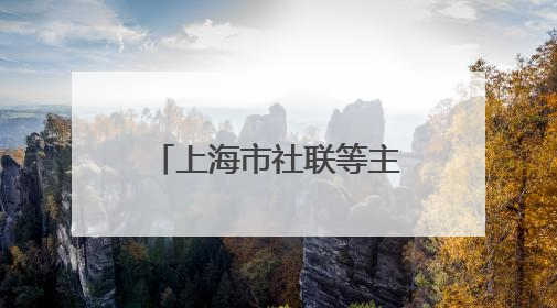 上海市社联等主办“伦敦-上海双城记：气候变化和绿色转型背景下的考古、历史和文化遗产”学术对话