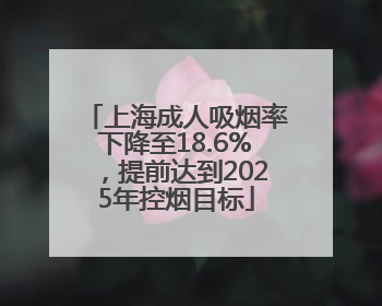 上海成人吸烟率下降至18.6%，提前达到2025年控烟目标