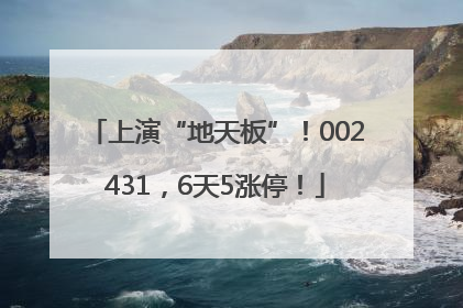 上演“地天板”！002431，6天5涨停！