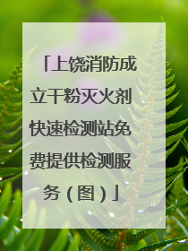 上饶消防成立干粉灭火剂快速检测站免费提供检测服务（图）