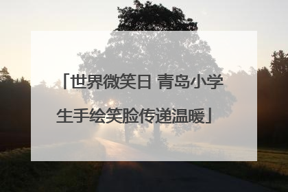 世界微笑日 青岛小学生手绘笑脸传递温暖