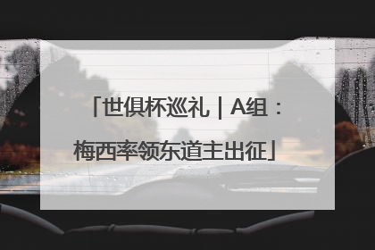 世俱杯巡礼｜A组：梅西率领东道主出征