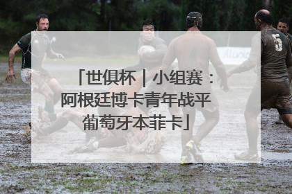 世俱杯｜小组赛：阿根廷博卡青年战平葡萄牙本菲卡