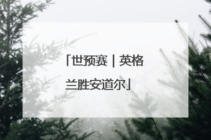 世预赛｜英格兰胜安道尔