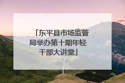 东平县市场监管局举办第十期年轻干部大讲堂