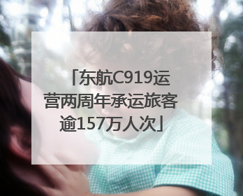 东航C919运营两周年承运旅客逾157万人次