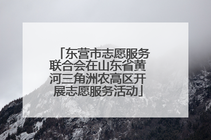 东营市志愿服务联合会在山东省黄河三角洲农高区开展志愿服务活动
