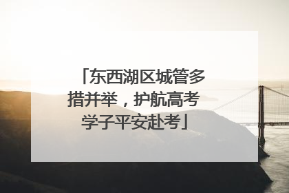 东西湖区城管多措并举，护航高考学子平安赴考
