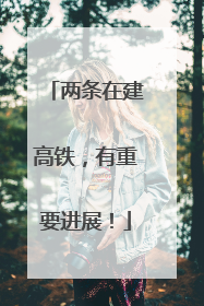 两条在建高铁，有重要进展！