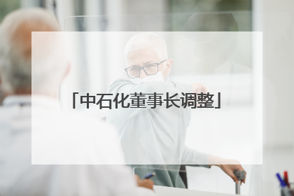 中石化董事长调整