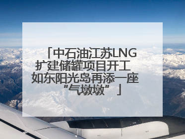 中石油江苏LNG扩建储罐项目开工 如东阳光岛再添一座“气墩墩”