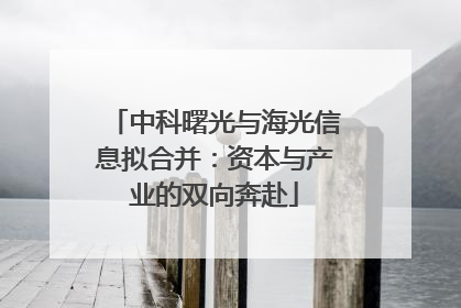 中科曙光与海光信息拟合并：资本与产业的双向奔赴