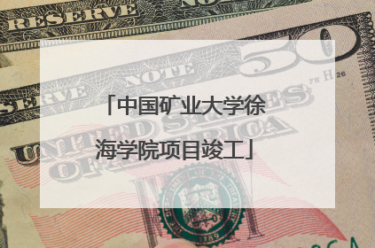 中国矿业大学徐海学院项目竣工