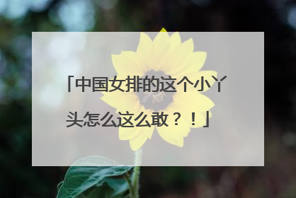 中国女排的这个小丫头怎么这么敢？！