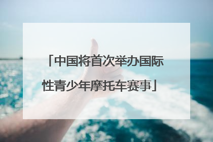 中国将首次举办国际性青少年摩托车赛事