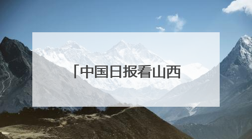 中国日报看山西｜山西忻口战役遗址：黄土窑洞见证全民抗战记忆
