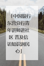 中国银行东营分行青年讲师进社区 普及信访知识润民心