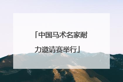 中国马术名家耐力邀请赛举行