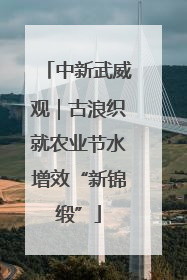 中新武威观｜古浪织就农业节水增效“新锦缎”