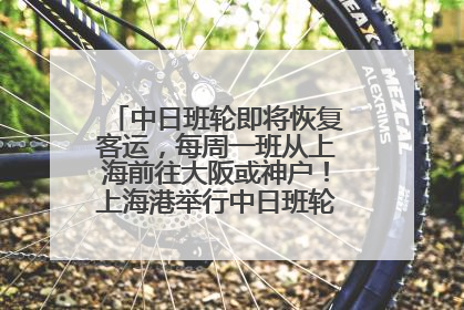 中日班轮即将恢复客运，每周一班从上海前往大阪或神户！上海港举行中日班轮船港联动应急演练