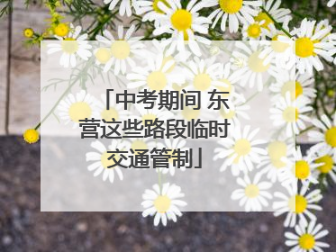 中考期间 东营这些路段临时交通管制
