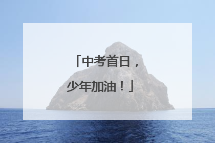 中考首日,少年加油!