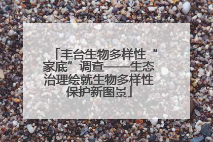 丰台生物多样性“家底”调查——生态治理绘就生物多样性保护新图景