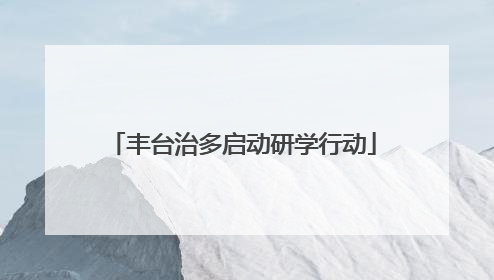 丰台治多启动研学行动