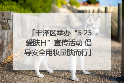 丰泽区举办“5·25 爱肤日”宣传活动 倡导安全用妆量肤而行