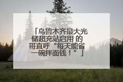 乌鲁木齐最大光储超充站启用 的哥直呼“每天能省一碗拌面钱！”