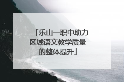 乐山一职中助力区域语文教学质量的整体提升