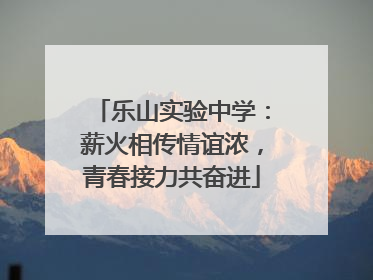 乐山实验中学：薪火相传情谊浓，青春接力共奋进