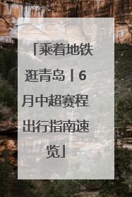 乘着地铁逛青岛丨6月中超赛程出行指南速览