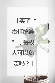 买了“责任统筹”，侵权人可以免责吗？