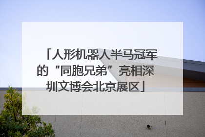 人形机器人半马冠军的“同胞兄弟”亮相深圳文博会北京展区