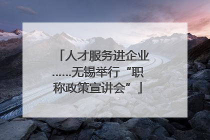 人才服务进企业……无锡举行“职称政策宣讲会”