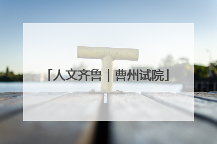 人文齐鲁｜曹州试院