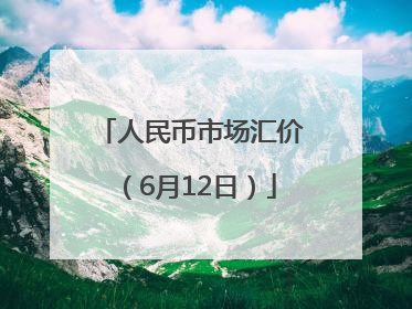 人民币市场汇价（6月12日）