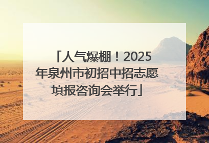人气爆棚！2025年泉州市初招中招志愿填报咨询会举行