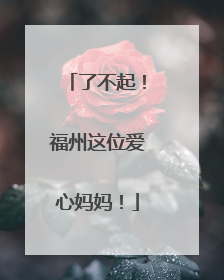 了不起！福州这位爱心妈妈！