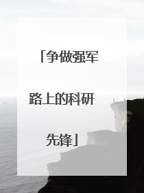 争做强军路上的科研先锋