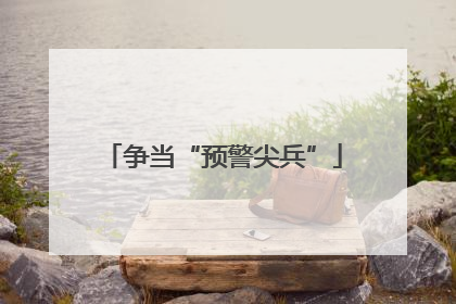 争当“预警尖兵”