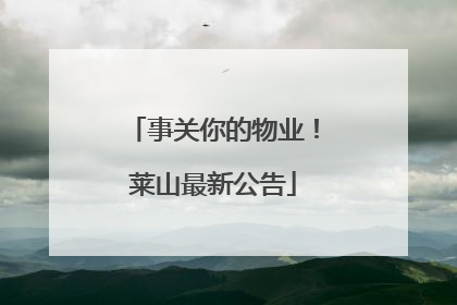 事关你的物业！莱山最新公告