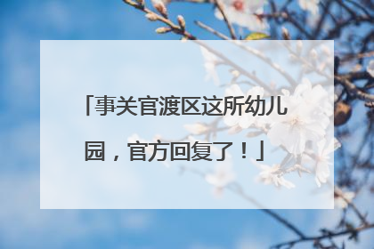事关官渡区这所幼儿园，官方回复了！