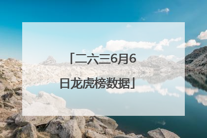 二六三6月6日龙虎榜数据